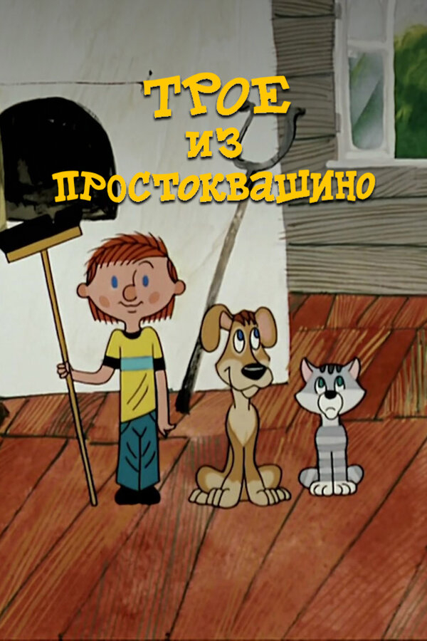 Трое из Простоквашино бесплатно в HD