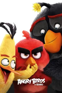 Angry Birds в кино бесплатно в HD