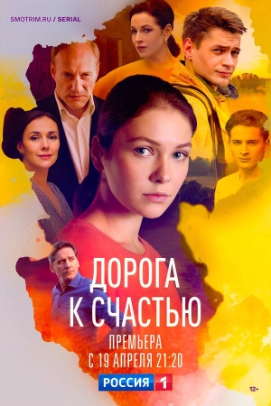 Дорога к счастью бесплатно в HD