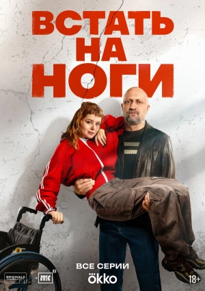 Встать на ноги бесплатно в HD