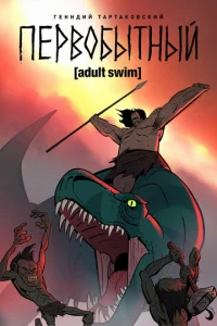 Первобытный  бесплатно в HD