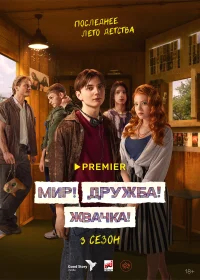 Мир! Дружба! Жвачка! бесплатно в HD