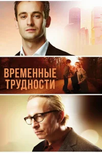 Временные трудности бесплатно в HD