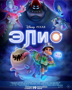 Элио бесплатно в HD
