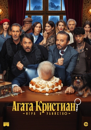 Агата Кристиан: игра в убийство бесплатно в HD