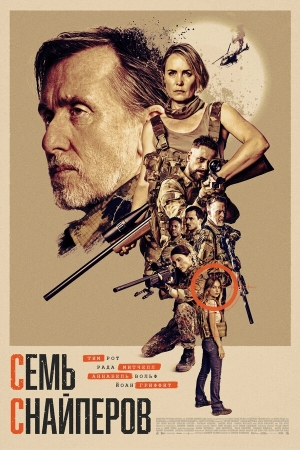 Семь снайперов бесплатно в HD