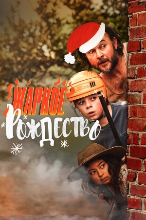 Загорелое Рождество бесплатно в HD