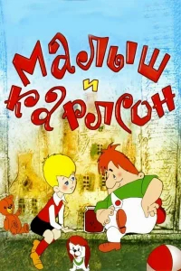 Малыш и Карлсон бесплатно в HD