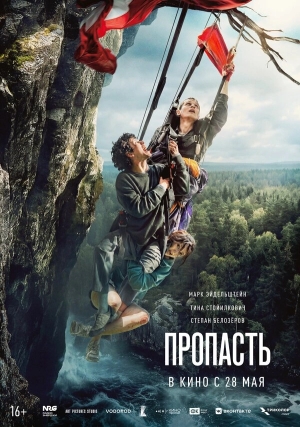 Пропасть бесплатно в HD
