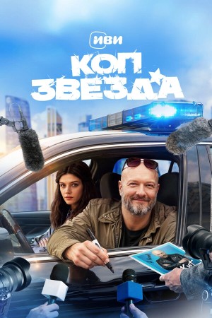 Коп-звезда бесплатно в HD