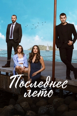 Последнее лето бесплатно в HD
