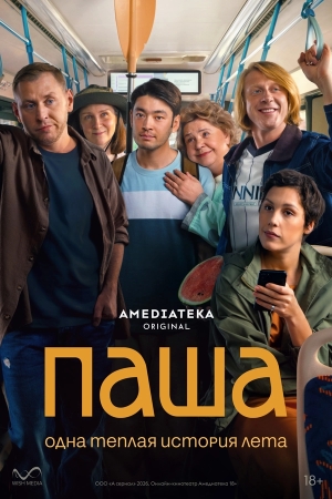 Паша бесплатно в HD