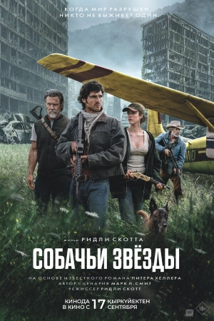 Собачьи звёзды бесплатно в HD