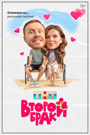 Второй брак бесплатно в HD