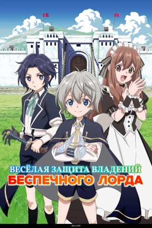 Весёлая защита владений беспечного лорда бесплатно в HD