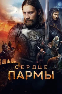 Сердце Пармы бесплатно в HD