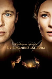 Загадочная история Бенджамина Баттона бесплатно в HD