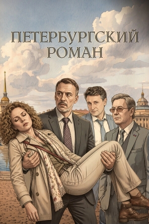 Петербургский роман бесплатно в HD