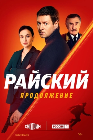 Райский бесплатно в HD