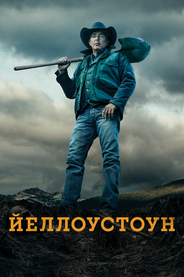 Йеллоустоун бесплатно в HD