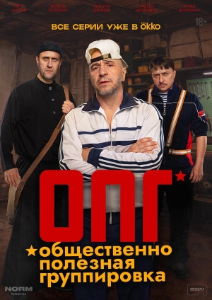 ОПГ бесплатно в HD