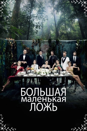 Маленькие убийства бесплатно в HD