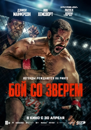 Бой со зверем бесплатно в HD
