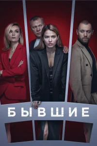 Бывшие бесплатно в HD