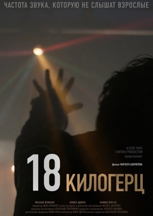 18 килогерц бесплатно в HD
