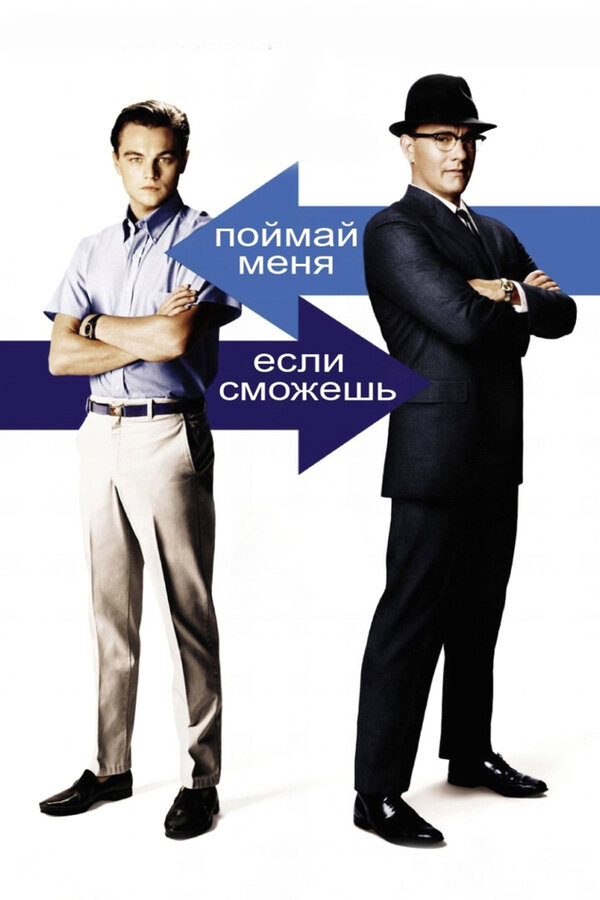 Поймай меня, если сможешь бесплатно в HD