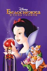 Белоснежка и семь гномов бесплатно в HD