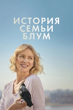 История семьи Блум бесплатно в HD