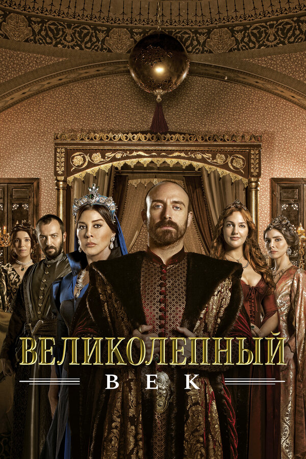 Великолепный век бесплатно в HD