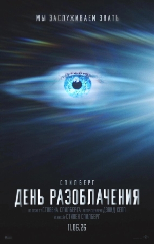 День разоблачения бесплатно в HD