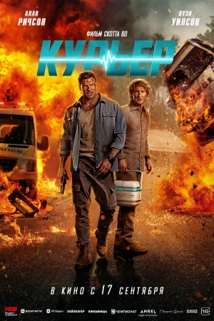 Курьер бесплатно в HD