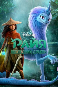 Райя и последний дракон бесплатно в HD