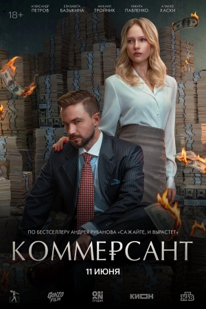 Коммерсант бесплатно в HD