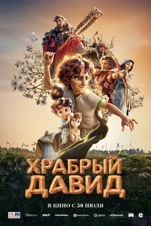 Давид бесплатно в HD
