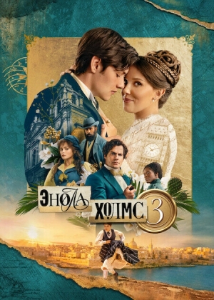 Энола Холмс 3 бесплатно в HD