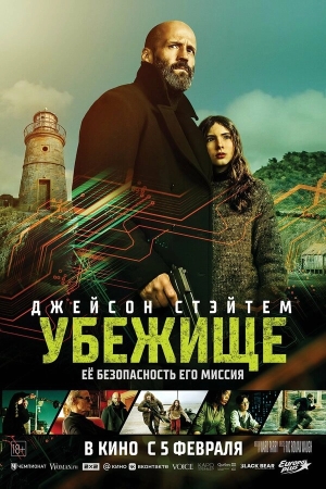 Убежище бесплатно в HD
