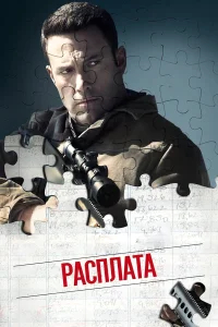 Расплата бесплатно в HD