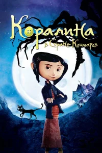 Коралина в Стране Кошмаров бесплатно в HD