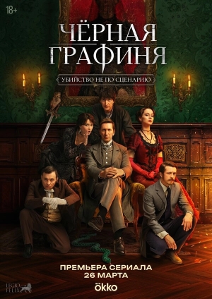 Чёрная графиня бесплатно в HD