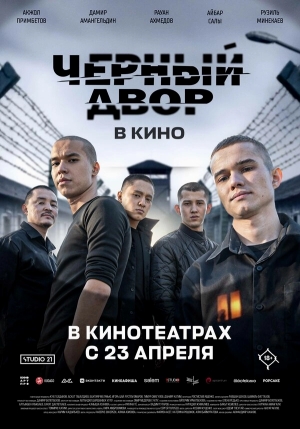 Черный двор в кино бесплатно в HD