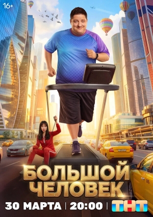 Большой человек бесплатно в HD