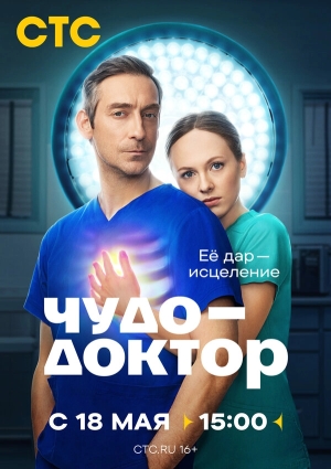 Чудо-доктор бесплатно в HD