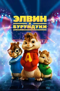 Элвин и бурундуки бесплатно в HD