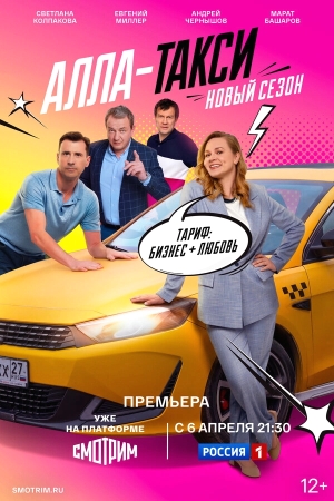 Алла, такси! бесплатно в HD