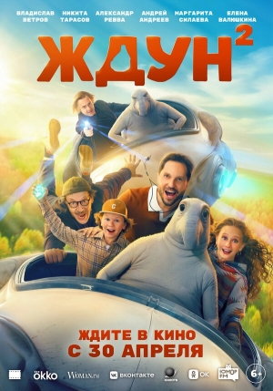 Ждун 2 бесплатно в HD
