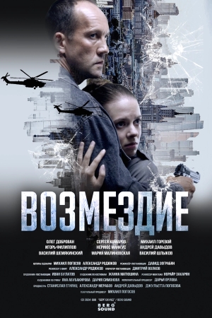 Возмездие бесплатно в HD